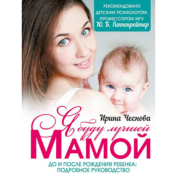 Я буду лучшей мамой
