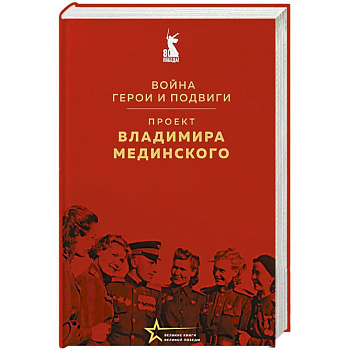 Проект Владимира Мединского. Война. Герои и подвиги