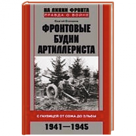 Книги, книга Фронтовые будни артиллериста. С гаубицей от Сожа до Эльбы. 1941-1945 купить по скидке