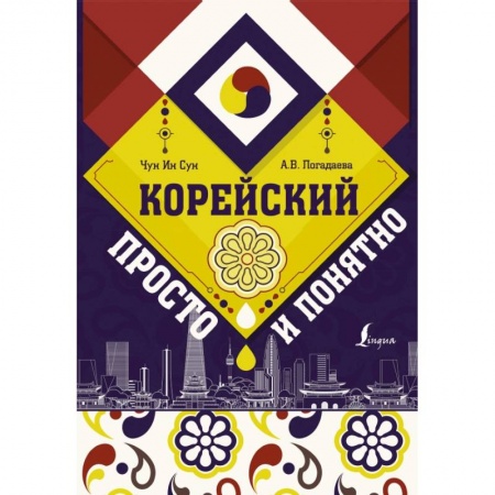 Другие языки, книга Корейский просто и понятно купить по скидке