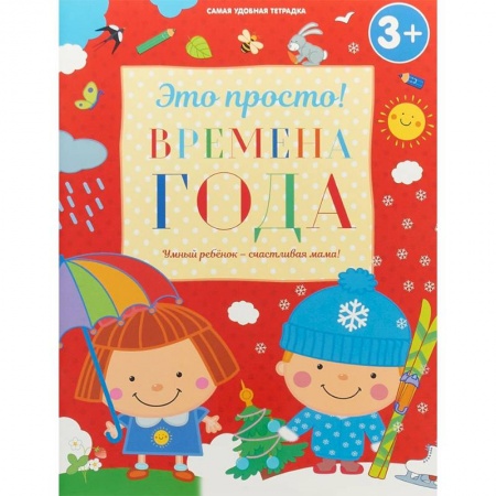 Знакомство с миром, развитие малыша, книга Времена года купить по скидке