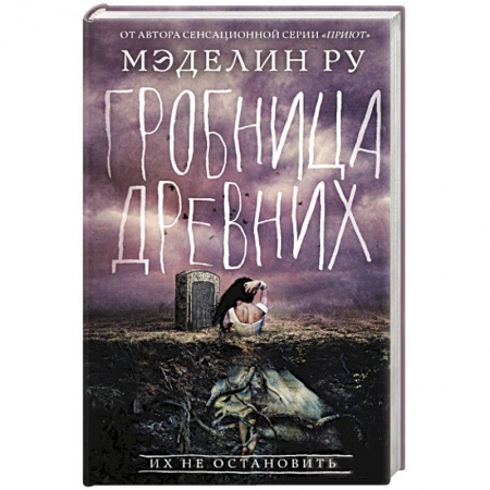 Зарубежная фантастика, книга Гробница древних купить по скидке