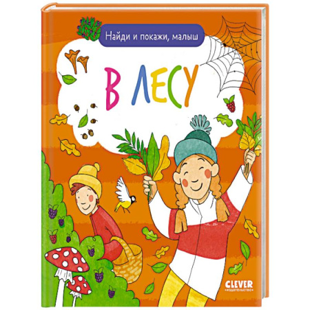 Другое, книга Найди и покажи, малыш. В лесу купить по скидке