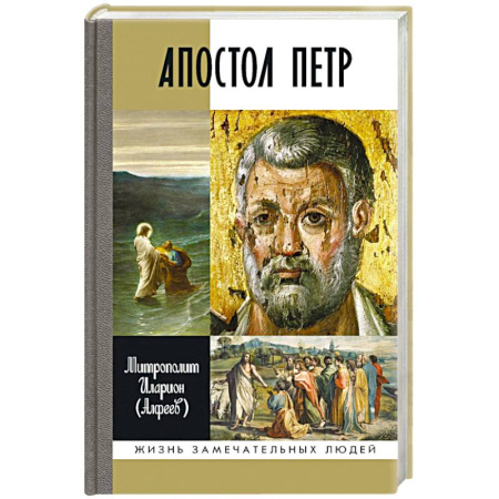 Мемуары, биографии исторических личностей, книга Апостол Петр купить по скидке