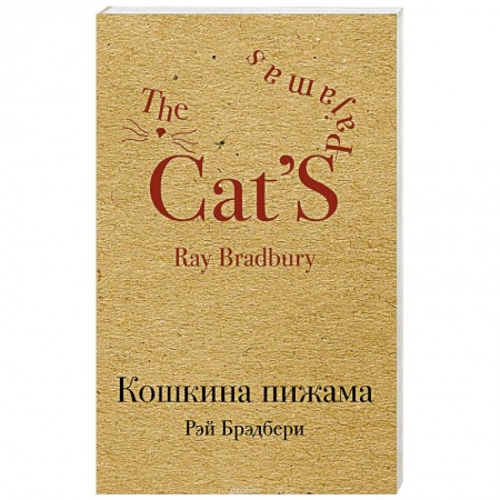 Зарубежная современная проза, книга Кошкина пижама купить по скидке