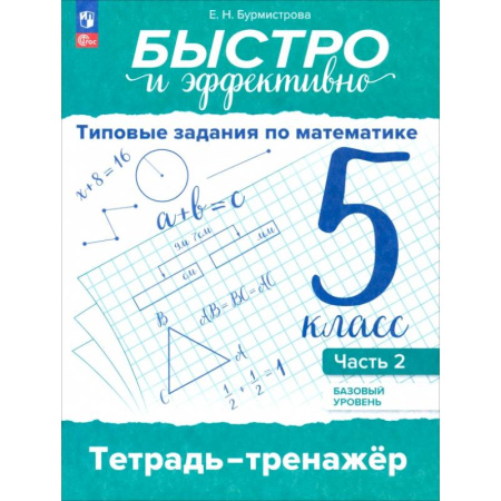 Математика. Алгебра. Геометрия, книга Быстро и эффективно. Типовые задания по математике. 5 класс. Базовый уровень. Тренажёр. Часть 2 купить по скидке