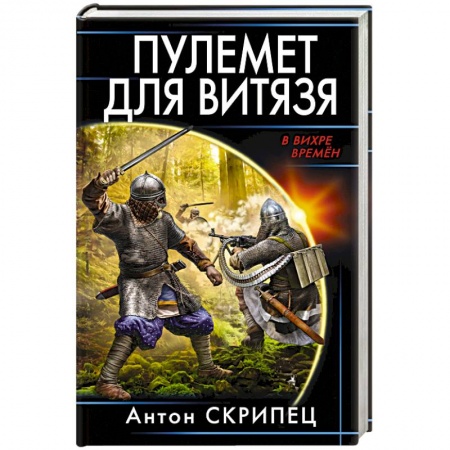 Русская фантастика, книга Пулемет для витязя купить по скидке