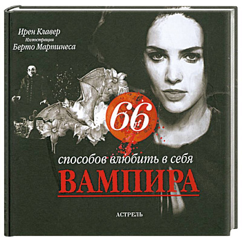 66 способов влюбить в себя вампира