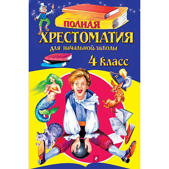 Полная хрестоматия для начальной школы. 4 класс