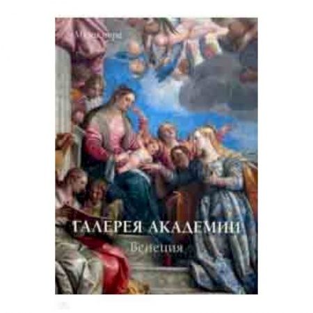 Музеи мира, книга Галереи Академии. Венеция купить по скидке