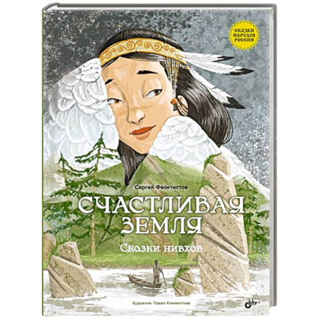 Эпос и фольклор, книга Счастливая земля. Сказки нивхов купить по скидке