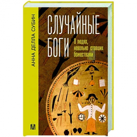 Общие работы по всемирной истории, книга Случайные боги. О людях, невольно ставших божествами купить по скидке