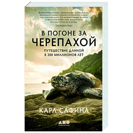 Зоология, книга В погоне за черепахой. Путешествие длиной в 200 миллионов лет купить по скидке