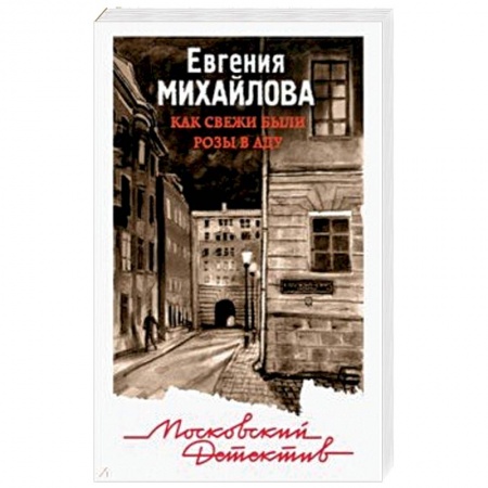 Отечественный женский детектив, книга Как свежи были розы в аду купить по скидке