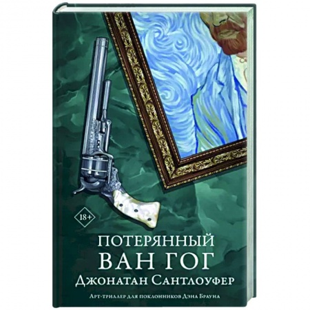 Зарубежный детектив, книга Потерянный Ван Гог купить по скидке