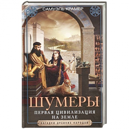 Общие работы по всемирной истории, книга Шумеры. Первая цивилизация на Земле купить по скидке