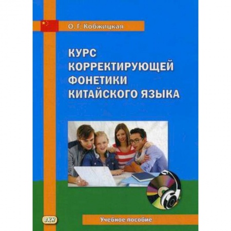 Учебники, самоучители, пособия, книга Курс корректирующей фонетики китайского языка. Учебное пособие купить по скидке