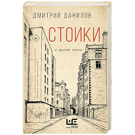 Русская современная проза, книга Стоики и другие пьесы купить по скидке