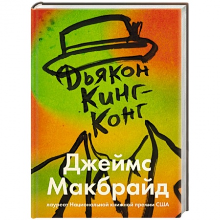Зарубежная современная проза, книга Дьякон Кинг-Конг купить по скидке