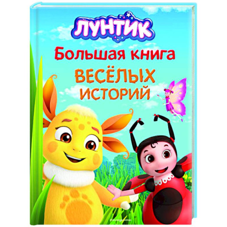 Лунтик, книга Лунтик. Большая книга весёлых историй купить по скидке