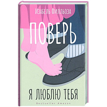 Поверь. Я тебя люблю Поверь. Я тебя люблю