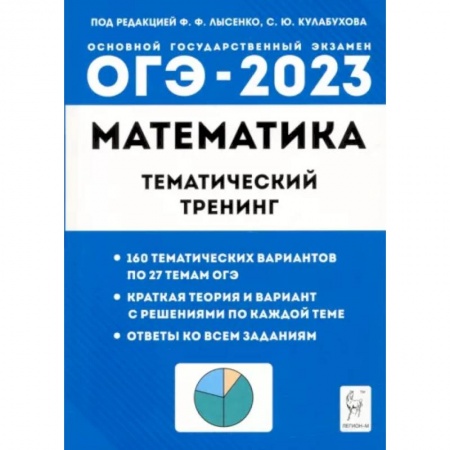 Математика. Алгебра. Геометрия, книга ОГЭ 2023 Математика. 9 класс. Тематический тренинг купить по скидке