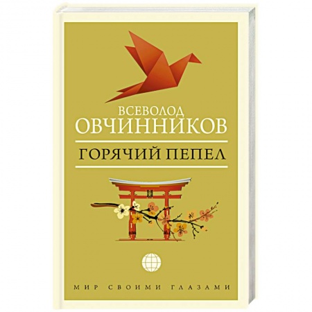 Отечественный мужской детектив, книга Горячий пепел купить по скидке