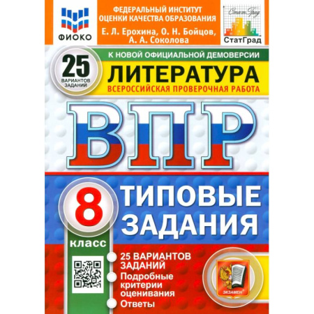 Литература, книга ВПР. Литература. 8 класс. 25 вариантов. Типовые задания. ФГОС купить по скидке