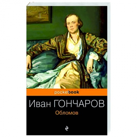 Зарубежная классика, книга Обломов купить по скидке