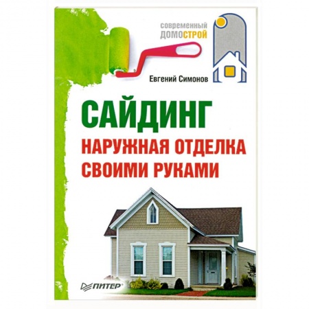 Книги, книга Сайдинг. Наружная отделка своими руками. купить по скидке