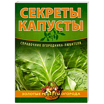 Секреты капусты