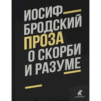 О скорби и разуме: эссе. Бродский И.