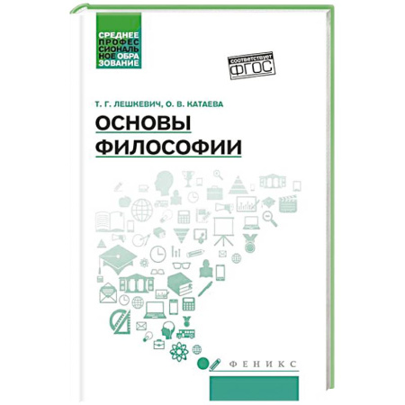 Философия, книга Основы философии купить по скидке