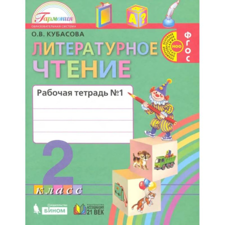 Литература, книга Литературное чтение. 2 класс. Рабочая тетрадь. В 2-х частях. Часть 1. ФГОС купить по скидке