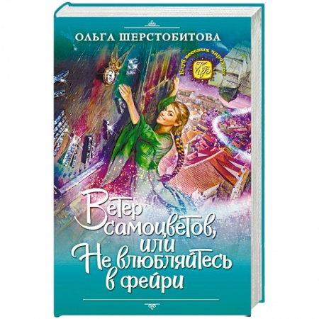 Русское фэнтези, книга Ветер самоцветов, или Не влюбляйтесь в фейри купить по скидке