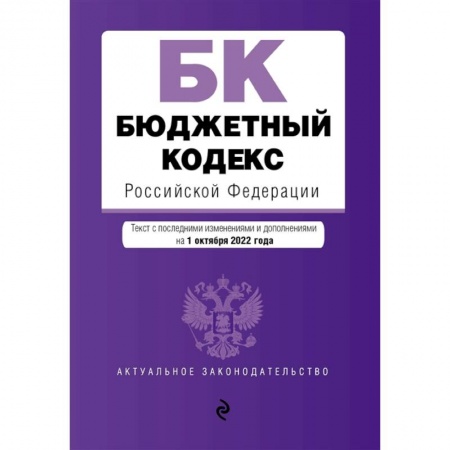 Право. Юриспруденция, книга Бюджетный кодекс Российской Федерации купить по скидке