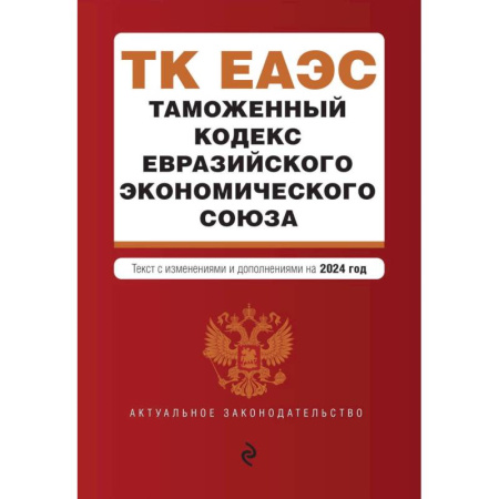 Таможенное право, книга Таможенный кодекс Евразийского экономического союза. В ред. на 2024 / ТКЕЭС купить по скидке
