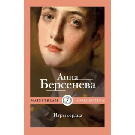 Русская современная проза, книга Игры сердца: роман купить по скидке