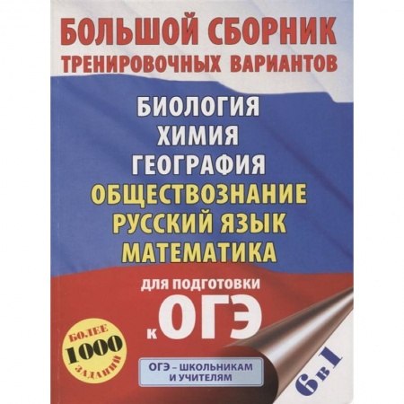 Другие предметы, книга ОГЭ. Большой сборник тренировочных вариантов (6 в 1). Биология. Химия. География. Обществознание. Русский язык. Математика купить по скидке
