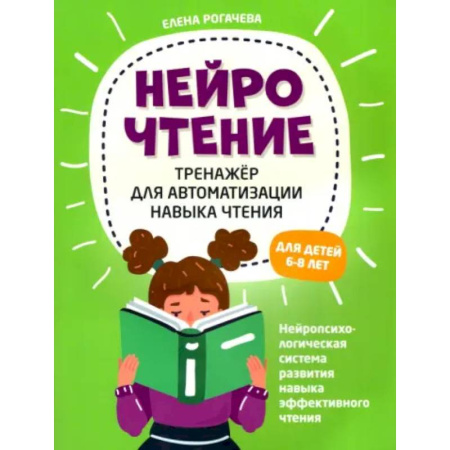 Дополнительные учебные пособия, книга НейроЧтение. Тренажер для автом навыка чтения. Для детей 6-8 лет купить по скидке