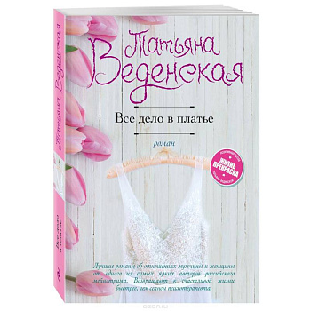 Все дело в платье Все дело в платье