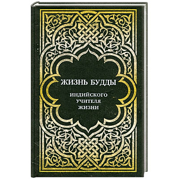Жизнь Будды, индийского учителя жизни.
