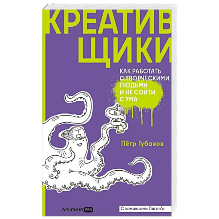 Способности и одаренность, книга Креативщики. Как работать с творческими людьми и не сойти с ума купить по скидке