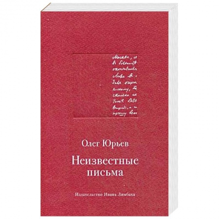 Книги, книга Неизвестные письма. Я.М.Р. Ленц - Н.М. Карамзину. И.Г. Прыжов - Ф.М. Достоевскому. Л.И. Добычин - К.И. Чуковскому купить по скидке