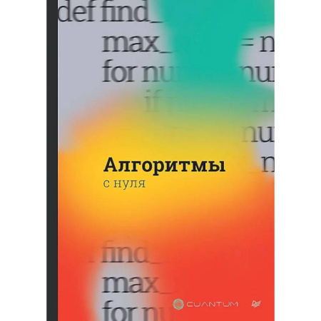 Информационные технологии, книга Алгоритмы с нуля купить по скидке