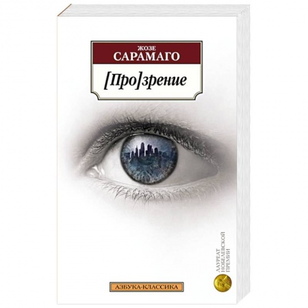 Зарубежная современная проза, книга Прозрение купить по скидке