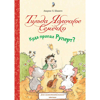Тильда Яблочное Семечко. Куда пропал Руперт? Тильда Яблочное Семечко. Куда пропал Руперт?