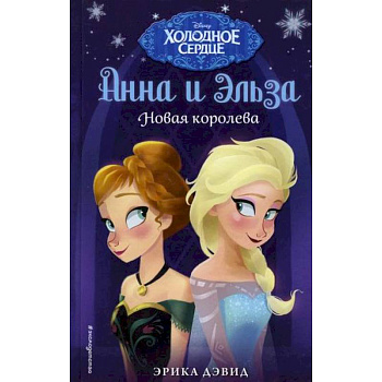 Новая королева