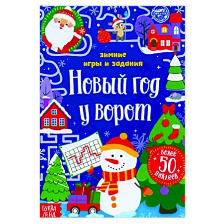 Поделки, мастерилки, книга Новый год у ворот.Зимн.игры и задания, книж.с накл купить по скидке