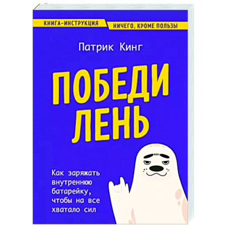 Способности и одаренность, книга Победи лень. Как заряжать внутреннюю батарейку, чтобы на все хватало сил купить по скидке